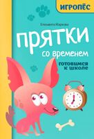 Прятки со временем: готовимся к школе