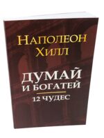 Думай и богатей. 12 чудес