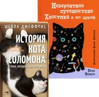 Книги про котиков для всей семьи. Комплект из 2 книг