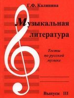 Музыкальная литература. Тесты по русской музыке. Выпуск 3