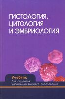 Гистология, цитология и эмбриология