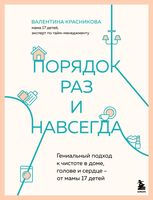 Порядок раз и навсегда. Гениальный подход к чистоте в доме, голове и сердце – от мамы 17 детей