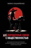 Беспорядочные связи с общественностью. Чистосердечное признание пиарщика