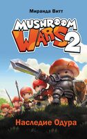 Mushroom Wars 2. Наследие Одура