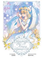 Однажды я стала принцессой. Том 7