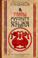 Тайны русского языка