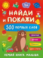 Найди и покажи. 500 первых слов