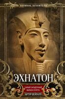 Эхнатон. Фараон-вероотступник