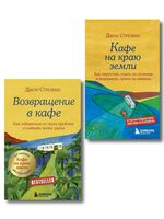 Кафе на краю земли. Возвращение в кафе. Комплект из 2 книг