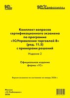 Комплект вопросов сертификационного экзамена по программе "1С: Управление торговлей 8"
