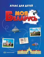 Моя Беларусь. Атлас для детей