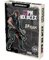 Жри их всех. Дополнение №1. Дилан (18+; дополнение)