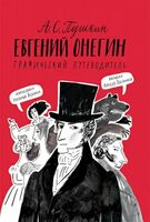 Евгений Онегин: графический путеводитель