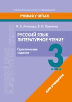 Русский язык. Литературное чтение. 3 класс. Практические задания