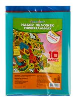 Набор обложек для учебников "10 класс" (16 шт.)