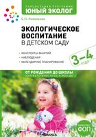 Экологическое воспитание в детском саду. 3-4 года. Конспекты занятий. ФГОС, ФОП