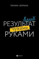 Результат чужими руками