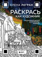 Раскрась как художник. Погружаемся в детали 22 знаменитых шедевров