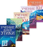 Учение живой этики. В 5 томах. Комплект из 5 книг