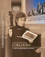 Галина Николаевна Соколова. "Во всем мне хочется дойти до самой сути..."