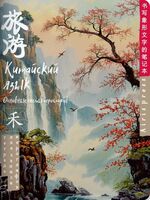 Тетрадь для записи китайских иероглифов. Туман на рассвете