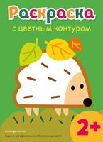 Раскраска с цветным контуром. Ежик