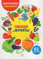 Овощи и фрукты