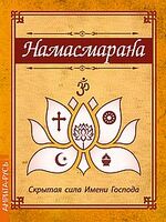 Намасмарана. Скрытая сила Имени Господа