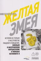 Жёлтая змея