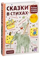 Сказки в стихах