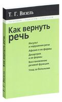 Как вернуть речь