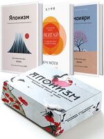 Японизм. Культовые книги японской философии и мудрости. Комплект из 3 книг