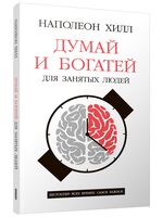Думай и богатей: Для занятых людей