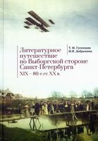 Литературное путешествие по Выборгской стороне Санкт-Петербурга. XIX 80-е гг. XX в.
