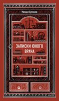 Записки юного врача