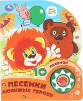 Песенки любимых мультгероев. Музыкальная книга (1 кнопка + 10 песен)