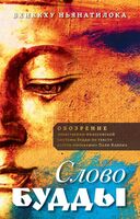Слово Будды. Обозрения нравственно-философской системы Будды по тексту "сутта-питакамы" Пали -Канона