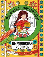 Раскраска с наклейками. Росписи. Дымковская роспись