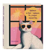 Ежедневник недатированный "Дерзкая киса. Нравиться не всем - нормально"