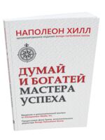 Думай и богатей. Мастер успеха