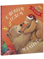 С Новым годом, малыш! Три истории