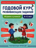 Годовой курс развивающих заданий для детей 4-5 лет. Играем и учимся!