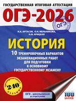 ОГЭ-2026. История. 10 тренировочных вариантов экзаменационных работ для подготовки к основному государственному экзамену