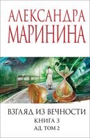 Взгляд из вечности. Книга 3. Ад. Том 2