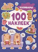 Капибары. 100 наклеек