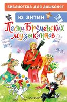 Песни Бременских музыкантов