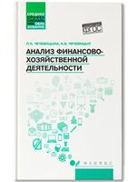 Анализ финансово-хозяйственной деятельности. Учебник