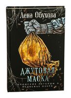 Джутовая маска