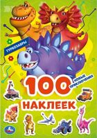 100 наклеек. Турбозавры. Новые приключения