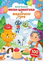 Муха-Цокотуха. Федорино горе